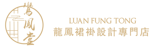 鸞鳳堂 • 龍鳳裙褂專門店